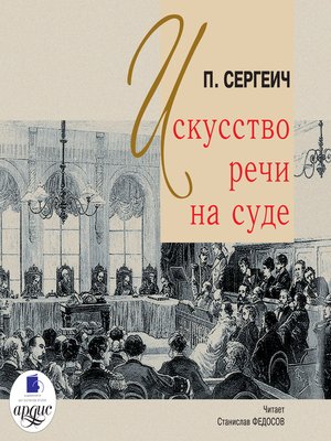 cover image of Искусство речи на суде
